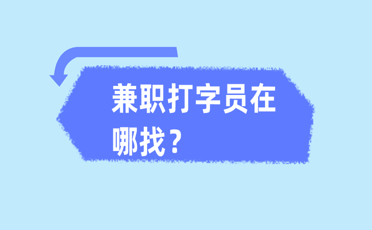 兼职打字员在哪找？兼职打字员在哪里接单？